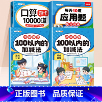 [数学专项 下册 4本]100以内加减法+混合运算+口算10000道+应用题 小学二年级 [正版]100以内加减法专项