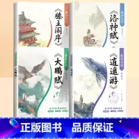 [全4册]滕王阁序+洛神赋+逍遥游+大鹏赋 [正版]滕王阁序注音版洛神赋带译文国学经典诵读陈琴素读逍遥游诗经小学语文阅读