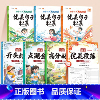 [作文优美句子全7本]每日晨读优美句子+作文素材 小学通用 [正版]2025新开头结尾小学语文满分作文三年级上册好词好句