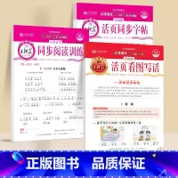 [3本]活页字帖+同步阅读+看图写话 一年级下 [正版]活页试卷看图写话一二年级下册小学生思维导图二年级上同步字帖语文阅