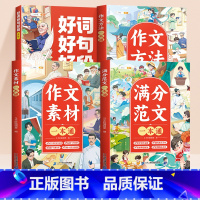 [作文拔高]范文大全+素材积累+写作技巧 +好词好句好段(全套4册) 小学通用 [正版]小学生作文书大全三年级四至六年级