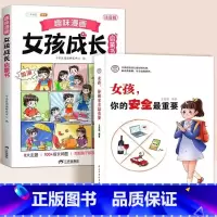 [2册]女孩成长启蒙书+女孩你的安全最重要 [正版]趣味漫画男孩女孩成长启蒙书全套青春期小学生心理学手册早教儿童性教育绘