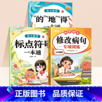 [语文考试专项3册]修改病句+标点符号+的地得一本通 小学通用 [正版]修改病句专项训练小学语文三年级上册人教版小学生病