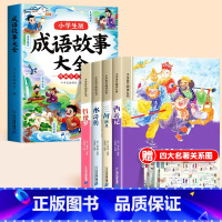 [全5册]四大名著+成语故事 [正版]四大名著小学生版注音版全套4册 西游记三国演义水浒传红楼梦原著思维导图儿童版带拼音