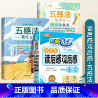 读后感+五感法写作文 小学通用 [正版]小学生读后感观后感大全三四五六年级上册下册满分作文书写作技巧全套看电影读名著读后