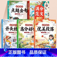 [全5册]作文搭档+满分范文 小学通用 [正版]小学作文金句八百例注音版小学生语文作文搭档优美句子积累好词好句好段大全摘