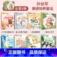 孙幼军美的培养童话(全8册) [正版]中国获奖名家绘本3到6岁儿童绘本幼儿园小班中班大班幼儿园阅读绘本故事书幼小衔接教育