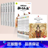 [全16册]中华上下五千年+孙子兵法 [正版]中华上下五千年注音版全套10册斗半匠小学生版原著彩绘本写给儿童的中国历史类