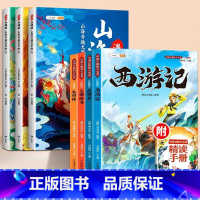 [全7册]漫画山海经+四大名著 [正版]漫画版山海经小学生版原著全套3册二三四年级上册课外阅读注音带拼音儿童绘本8一12