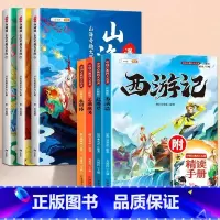 [全7册]漫画山海经+四大名著 [正版]漫画版山海经小学生版原著全套3册二三四年级上册课外阅读注音带拼音儿童绘本8一12