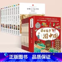 [全套18册]带着孩子游中国+中华上下五千年 [正版]带着孩子游中国全8册绘本全八册三四五年级小学生课外阅读书籍读物科普