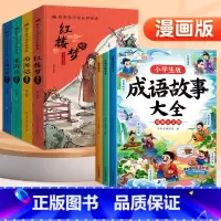 [7册]四大名著+成语大全 [正版]精装版赠关系图四大名著小学生漫画版全套4册注音版 西游记三国演义水浒传红楼梦青少年课