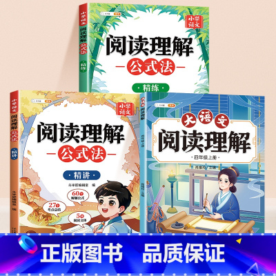 [店长推荐☆]阅读理解+公式法(精讲+精练) 四年级上 [正版]2025新版四年级阅读理解训练题小学语文阅读理解专项训练