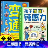 [全套2册]孩子情绪钝感力+漫画变通 [正版]抖音同款孩子情绪钝感力漫画版儿童心理学敏感小孩情感反脆弱自助指南远离坏情绪