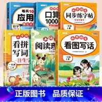 [语数6本]看拼音写词语+阅读+口算+应用题+看图写话+练字帖 一年级下 [正版]看拼音写词语一年级上册同步练习册教辅资