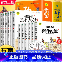 [全12册]孙子兵法+三十六计(赠全景图) [正版]6-12岁孙子兵法小学生版斗半匠彩图注音版儿童版趣读漫画故事书全套6
