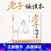[6册]国学经典诵读丛书全集 [正版]大字注音老子诵读本儿童版道德经原著陈琴编著素读经典教育丛书注释译文中国古典哲学小学