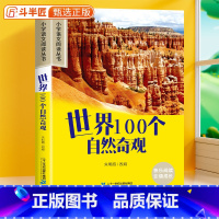 世界100个自然奇怪[彩图注音版] [正版]世界100个自然奇观彩图注音版一年级课外阅读书原著小学语文人教版二年级带拼音