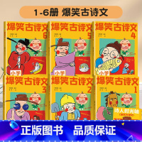 [全套6册]爆笑古诗文 赠时光轴 小学通用 [正版]爆笑古诗文全套6册小学通用注音版1-6年级课外阅读漫画文言文小学生6