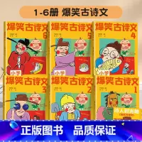 [全套6册]爆笑古诗文 赠时光轴 小学通用 [正版]爆笑古诗文全套6册小学通用注音版1-6年级课外阅读漫画文言文小学生6