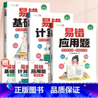 [全3册]基础题+应用题+计算题 小学三年级 [正版]六年级数学必刷题五年级上册三年级下册练习题易错题四年级计算题强化训
