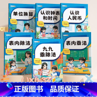 [全6本]数学基础训练提高 小学通用 [正版]认识人民币钟表和时间一年级数学下册仿真钱币小学生学习教具九九乘除法单位换算