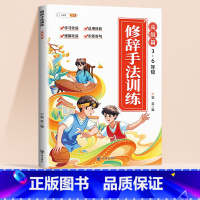 [3-6年级]修辞手法训练高级篇 小学通用 [正版]优美句子积累大全小学生修辞手法专项训练语文写作素材好词好句好段写作方