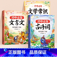 [古诗文常识3册]7-9年级必背古诗词+文言文+文学常识 初中通用 [正版]初中必背古诗词和文言文七八九年级上下册人教版