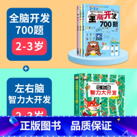 [全4册]全脑开发+智力开发(2-3岁) [正版]2-6岁全脑开发700题斗半匠1000题幼儿童数学思维逻辑训练早教书幼