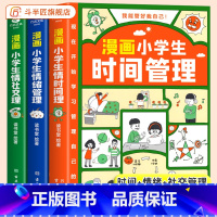 [时间+社交+情绪]漫画小学生自我管理 [正版]漫画版小学生自我管理时间+情绪+社交管理人际交往心理学漫画版斗半匠6-1