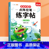 [一年级上]点阵控笔(同步字帖) [正版]点阵控笔训练同步字帖拼音练字本一年级二年级三年级四五六年级上册下册语文人教版偏