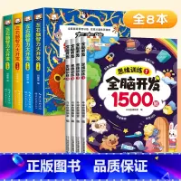 [激发潜能 8本]幼儿数学思维+左右脑智力开发 [正版]幼儿数学思维训练一年级全脑开发中班大班思维逻辑训练书2-3-4-