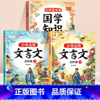 [3本]国学知识+文言文100篇 [正版]2025新版小学生必背国学知识百科常识小学必背文学常识古诗词75+80中华国学