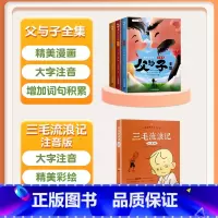 [全4册]父与子+三毛流浪记 [正版]父与子全3册彩图注音版看图讲故事漫画经典书籍连环画大全儿童绘本小学生搞笑幽默故事大