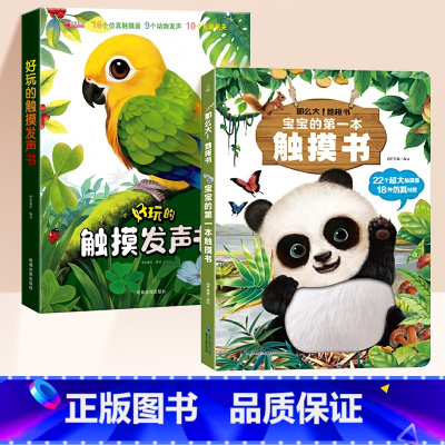 [全2册]宝宝的第一本触摸书+触摸发声书 [正版]宝宝的第一本触摸书婴儿早教0到3岁绘本1—2岁幼儿玩具立体书撕不烂那么