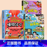 [全3本]懂得分寸+自控力+社交力 [正版]抖音同款给孩子的社交锦囊懂得分寸漫画版让孩子轻松掌握社交底层逻辑突破社交圈培