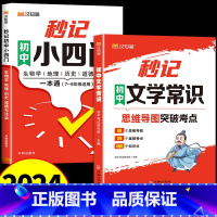 [全2册]文学常识+秒记小四门 [正版]秒记初中文学常识2024版小四门必背知识点初中生文言文古诗词文化常识思维导图速记
