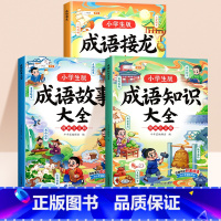 [3本]成语故事+成语知识+成语接龙 [正版]成语接龙大全小学语文课外阅读经典丛书大语文系列一年级二年级三年级上册下册成