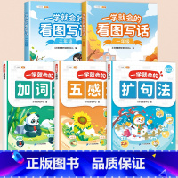 [一二年级]一学就会系列5本 小学一年级 [正版]一学就会的看图写话一二年级专项训练一年级二年级小学语文人教版小学生绘本