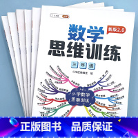 1-6年级全套 数学思维训练(赠解析册) [正版]一年级数学思维训练二年级练习题奥数举一反三同步练习册小学生三四五六年级