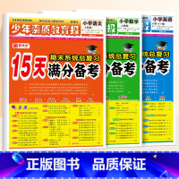 [3册]语文(人教版)+数学(人教版)+英语(人教) 三年级上 [正版]小学15天满分备考少年素质教育报一年级二年级三四