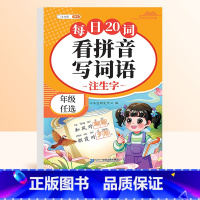 [每日一练]看拼音写词语 一年级上 [正版]看拼音写词语生字注音一年级二年级三年级上下册每日20词人教版语文同步练习每日