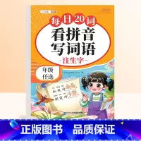 [每日一练]看拼音写词语 一年级上 [正版]看拼音写词语生字注音一年级二年级三年级上下册每日20词人教版语文同步练习每日