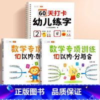 [全3册]幼儿练字+10以内的分与合+加减法 [正版]儿童凹槽练字帖60天打卡幼儿练字入门笔画笔顺练字帖每日一练3-6岁