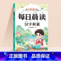 每日晨读-汉字积累 小学通用 [正版]每日晨读汉字积累小学语文多音字同音字同偏旁字形近字易错字全国通用积累大全带拼音一年