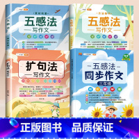 [素材积累]4本⚡五感法同步作文+扩句法+素材累积+方法积累 小学三年级 [正版]三年级五感法同步作文范文大全每日一练上