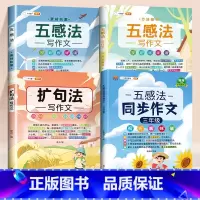 [素材积累]4本⚡五感法同步作文+扩句法+素材累积+方法积累 小学三年级 [正版]三年级五感法同步作文范文大全每日一练上