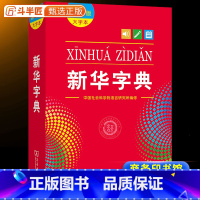 [单本]新华字典 [正版]字典2024新人教版小学生新编第12版大字本新版商务印书馆学生2023现代汉语成语多功能词语词