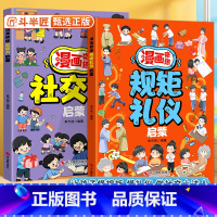 [全2册]漫画奇趣规矩礼仪启蒙+漫画奇趣社交启蒙 [正版]抖音同款漫画奇趣规矩礼仪启蒙书6-15岁社交力趣味知识书教会孩