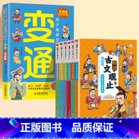 [全7册]漫画变通+漫画古文观止 [正版]抖音同款变通思维漫画版孩子们都要学会的五大变通必修课儿童趣读智囊国学智慧书籍小